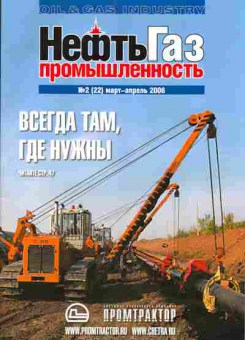 Журнал НефтьГаз Промышленность 2 (22) 2006, 51-279, Баград.рф